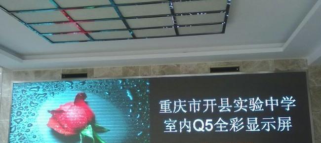 重庆开江县实验中学 室内Q5表贴三合一全彩